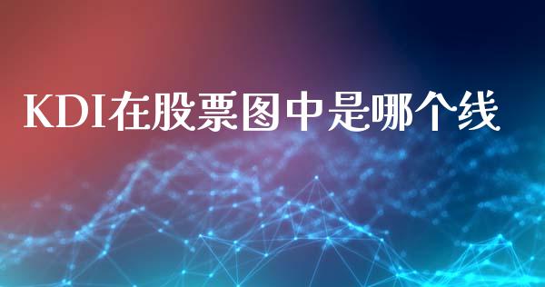 KDI在股票图中是哪个线_https://qh.lansai.wang_期货理财_第1张