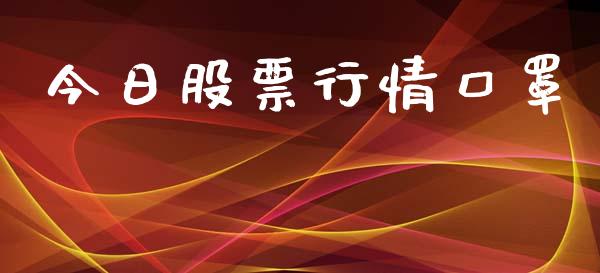 今日股票行情口罩_https://qh.lansai.wang_期货喊单_第1张