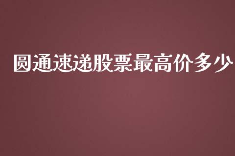 圆通速递股票最高价多少_https://qh.lansai.wang_期货理财_第1张