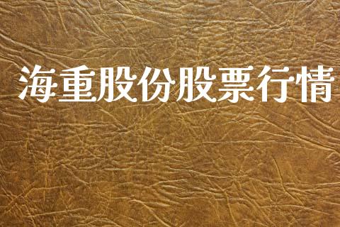 海重股份股票行情_https://qh.lansai.wang_股票新闻_第1张