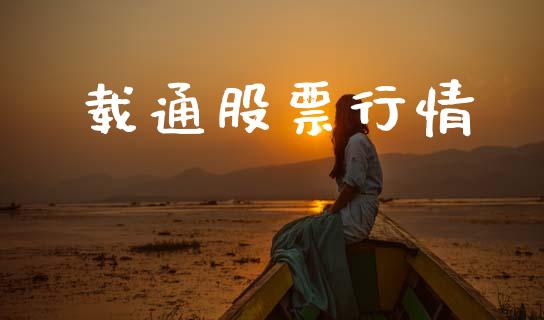 载通股票行情_https://qh.lansai.wang_股票新闻_第1张