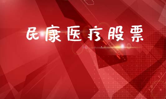 民康医疗股票_https://qh.lansai.wang_期货理财_第1张