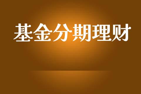 基金分期理财_https://qh.lansai.wang_期货理财_第1张