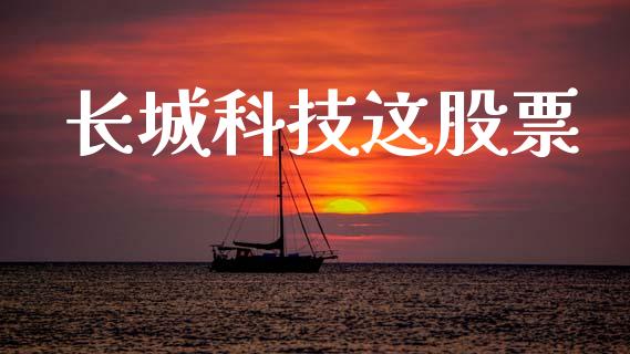 长城科技这股票_https://qh.lansai.wang_期货怎么玩_第1张