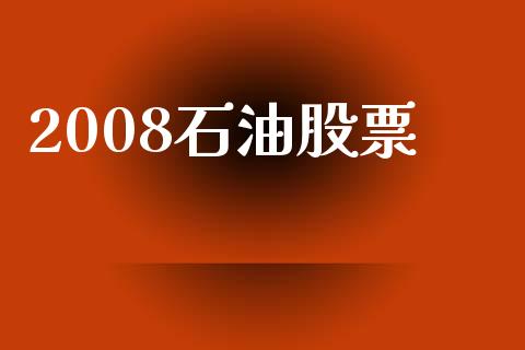 2008石油股票_https://qh.lansai.wang_期货理财_第1张