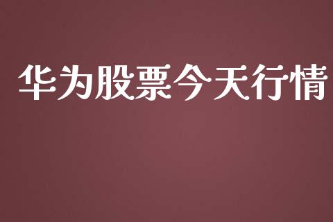 华为股票今天行情_https://qh.lansai.wang_新股数据_第1张