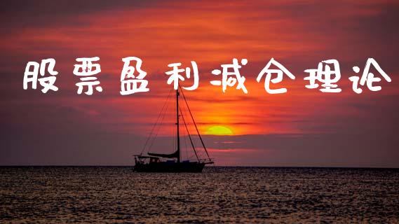 股票盈利减仓理论_https://qh.lansai.wang_新股数据_第1张