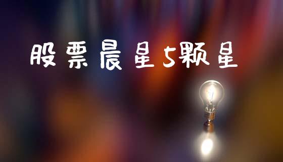 股票晨星5颗星_https://qh.lansai.wang_期货理财_第1张