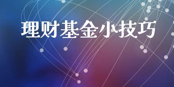 理财基金小技巧_https://qh.lansai.wang_期货理财_第1张