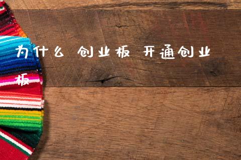 为什么 创业板 开通创业板_https://qh.lansai.wang_海康威视股票_第1张