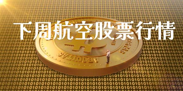 下周航空股票行情_https://qh.lansai.wang_股票新闻_第1张