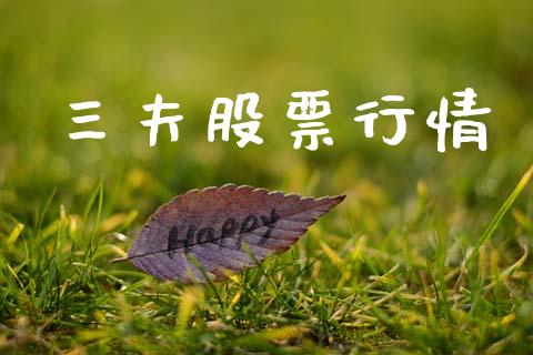 三夫股票行情_https://qh.lansai.wang_股票新闻_第1张