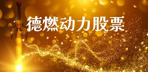 德燃动力股票_https://qh.lansai.wang_期货喊单_第1张