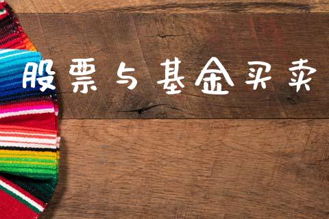 股票与基金买卖_https://qh.lansai.wang_期货怎么玩_第1张