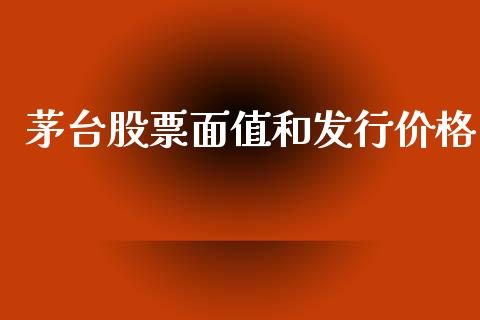 茅台股票面值和发行价格_https://qh.lansai.wang_期货理财_第1张