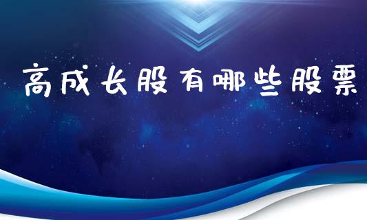 高成长股有哪些股票_https://qh.lansai.wang_新股数据_第1张