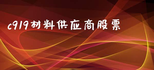 c919材料供应商股票_https://qh.lansai.wang_新股数据_第1张