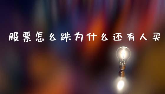 股票怎么跌为什么还有人买_https://qh.lansai.wang_期货理财_第1张