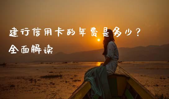建行信用卡的年费是多少？全面解读_https://qh.lansai.wang_新股数据_第1张