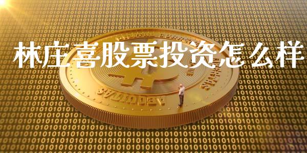 林庄喜股票投资怎么样_https://qh.lansai.wang_期货理财_第1张