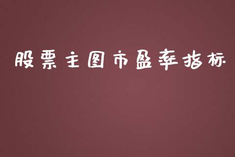 股票主图市盈率指标_https://qh.lansai.wang_期货理财_第1张