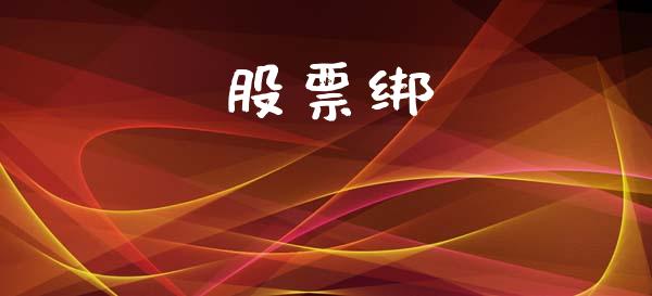 股票绑_https://qh.lansai.wang_期货理财_第1张