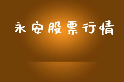 永安股票行情_https://qh.lansai.wang_期货怎么玩_第1张