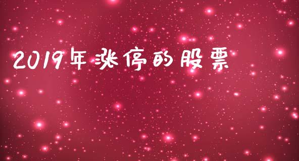 2019年涨停的股票_https://qh.lansai.wang_期货理财_第1张