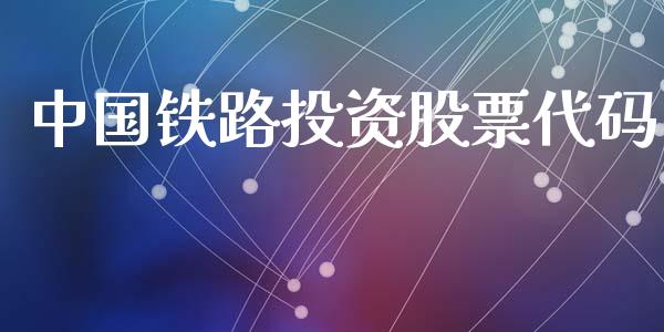 中国铁路投资股票代码_https://qh.lansai.wang_新股数据_第1张