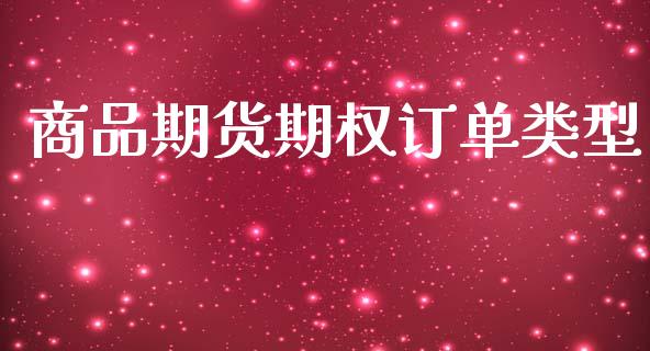 商品期货期权订单类型_https://qh.lansai.wang_海康威视股票_第1张