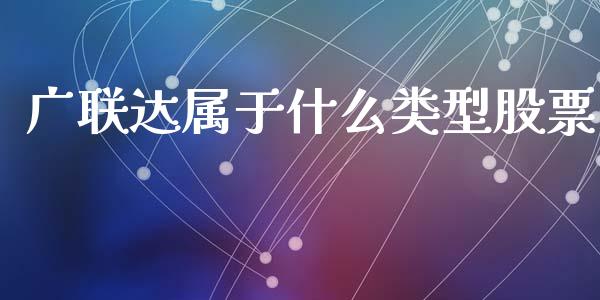广联达属于什么类型股票_https://qh.lansai.wang_期货理财_第1张