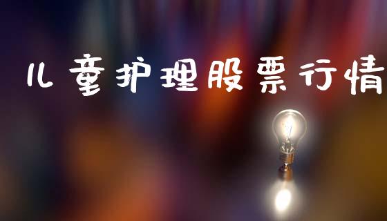 儿童护理股票行情_https://qh.lansai.wang_新股数据_第1张