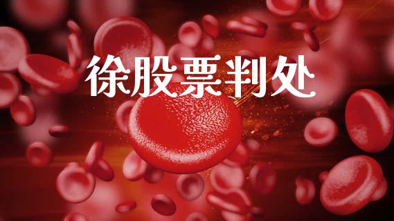 徐股票判处_https://qh.lansai.wang_新股数据_第1张