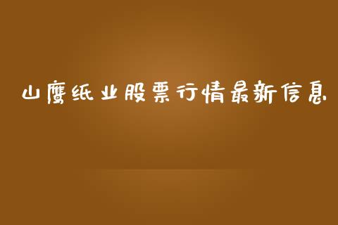 山鹰纸业股票行情最新信息_https://qh.lansai.wang_股票新闻_第1张