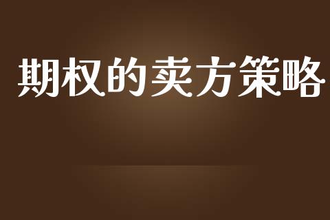 期权的卖方策略_https://qh.lansai.wang_股票新闻_第1张