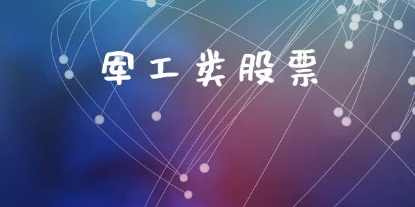 军工类股票_https://qh.lansai.wang_新股数据_第1张
