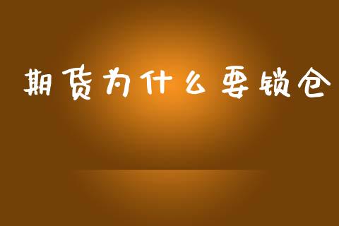 期货为什么要锁仓_https://qh.lansai.wang_股票新闻_第1张