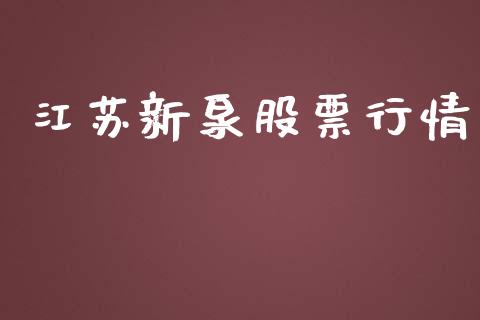 江苏新泉股票行情_https://qh.lansai.wang_期货喊单_第1张