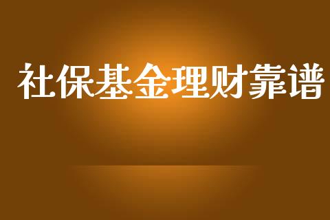 社保基金理财靠谱_https://qh.lansai.wang_期货理财_第1张
