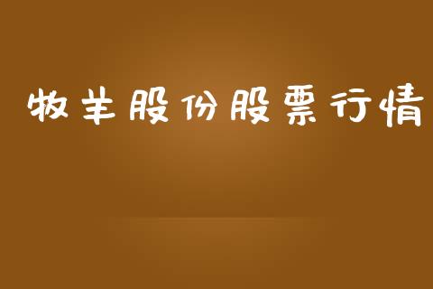 牧羊股份股票行情_https://qh.lansai.wang_新股数据_第1张