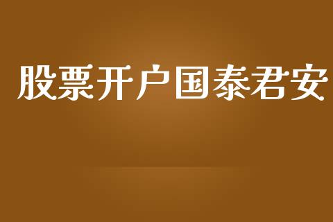 股票开户国泰君安_https://qh.lansai.wang_期货理财_第1张