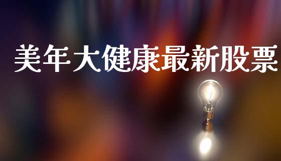 美年大健康最新股票_https://qh.lansai.wang_期货喊单_第1张