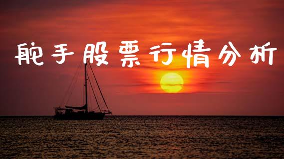 舵手股票行情分析_https://qh.lansai.wang_股票新闻_第1张