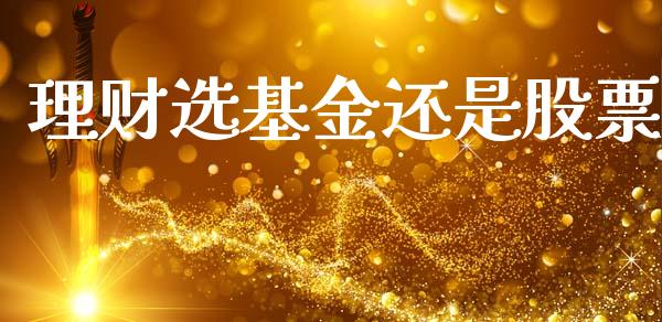 理财选基金还是股票_https://qh.lansai.wang_期货理财_第1张