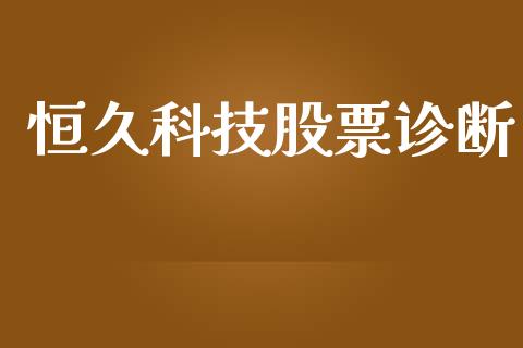 恒久科技股票诊断_https://qh.lansai.wang_新股数据_第1张