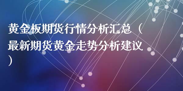 黄金板期货行情分析汇总（最新期货黄金走势分析建议）_https://qh.lansai.wang_股票技术分析_第1张