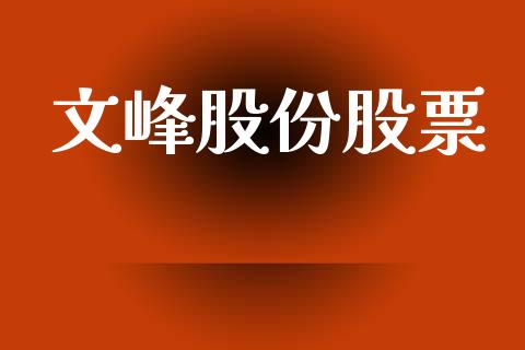 文峰股份股票_https://qh.lansai.wang_期货喊单_第1张