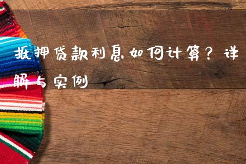 抵押贷款利息如何计算？详解与实例_https://qh.lansai.wang_海康威视股票_第1张