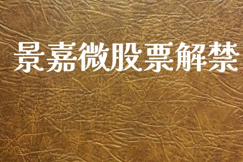 景嘉微股票解禁_https://qh.lansai.wang_期货喊单_第1张