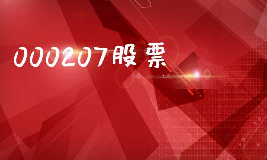 000207股票_https://qh.lansai.wang_期货怎么玩_第1张